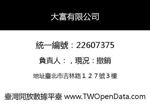 大富有限公司