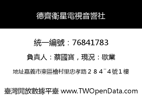 德齊衛星電視音響社