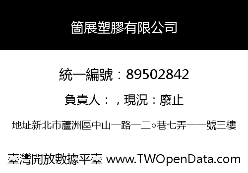 箇展塑膠有限公司