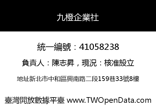 九橙企業社