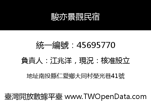 駿亦景觀民宿