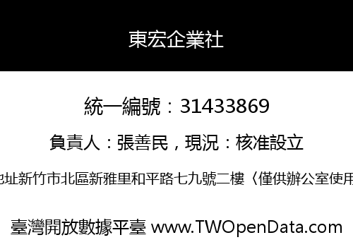 東宏企業社