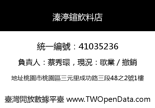 溱渟鍹飲料店
