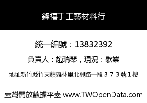 鋒禧手工藝材料行