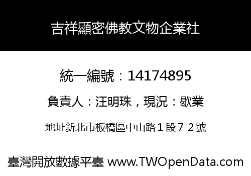 吉祥顯密佛教文物企業社