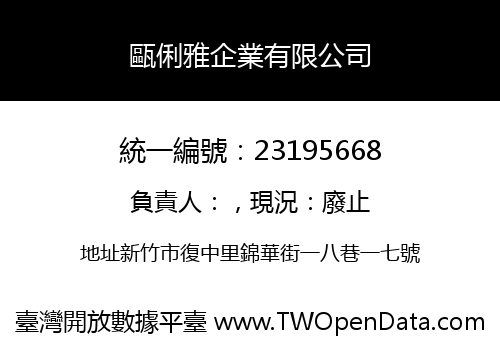 甌俐雅企業有限公司