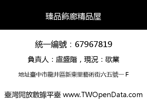 臻品飾廊精品屋