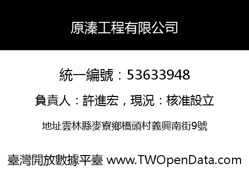 原溱工程有限公司