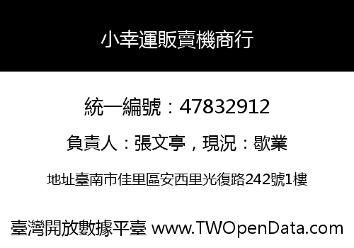 小幸運販賣機商行