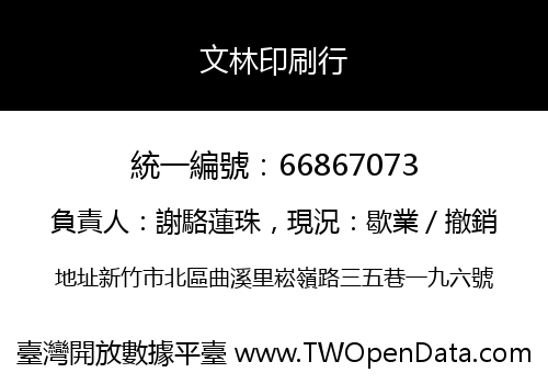 文林印刷行
