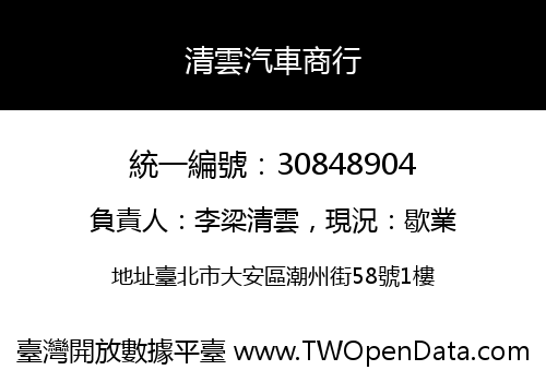 清雲汽車商行