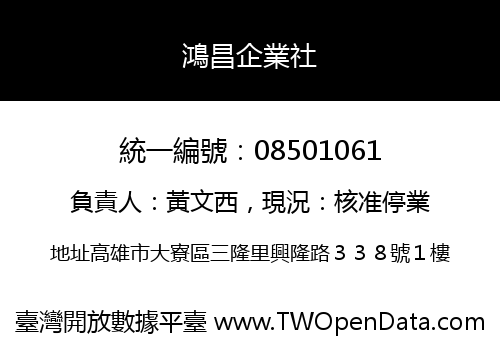 鴻昌企業社