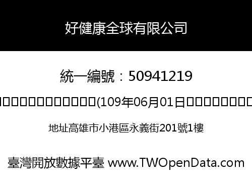 好健康全球有限公司