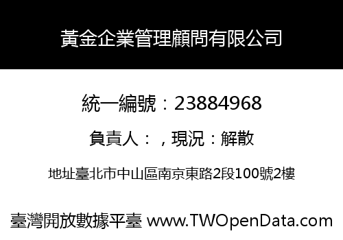 黃金企業管理顧問有限公司