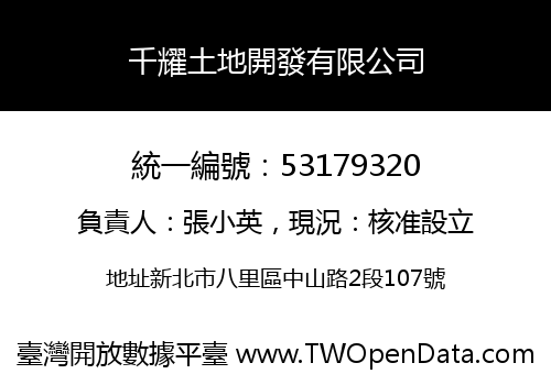 千耀土地開發有限公司