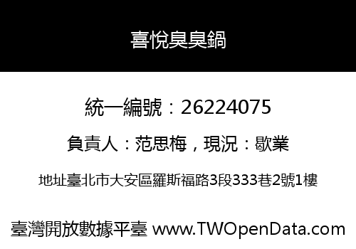 喜悅臭臭鍋
