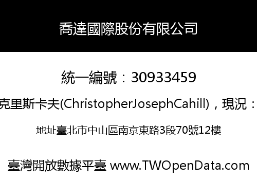 喬達國際股份有限公司