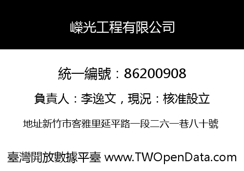 嶸光工程有限公司