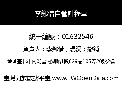 李鄭惜自營計程車
