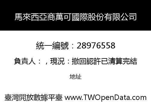 馬來西亞商萬可國際股份有限公司