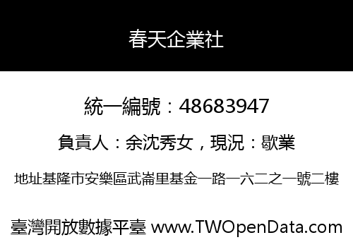 春天企業社