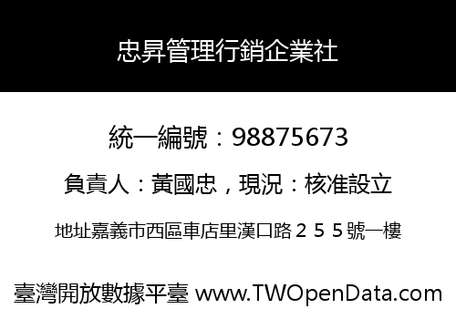 忠昇管理行銷企業社