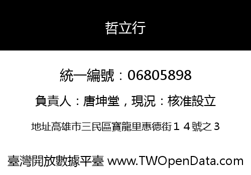哲立行