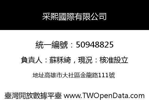 采熙國際有限公司