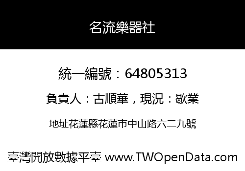 名流樂器社