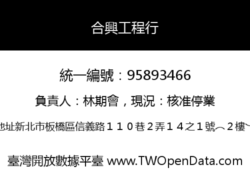 合興工程行