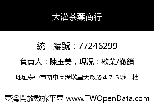 大灌茶葉商行