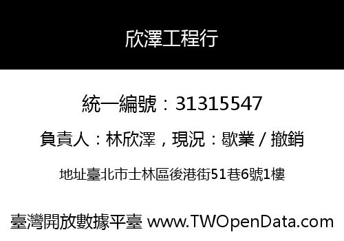 欣澤工程行