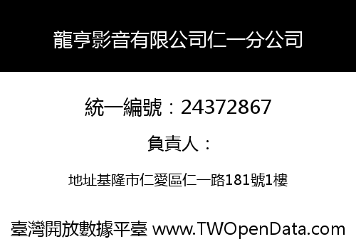 龍亨影音有限公司仁一分公司