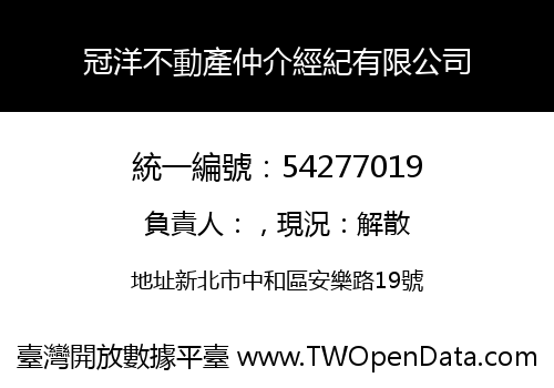 冠洋不動產仲介經紀有限公司