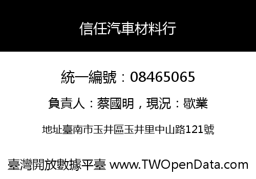 信任汽車材料行