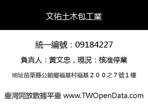 文佑土木包工業