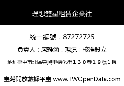 理想雙星租賃企業社