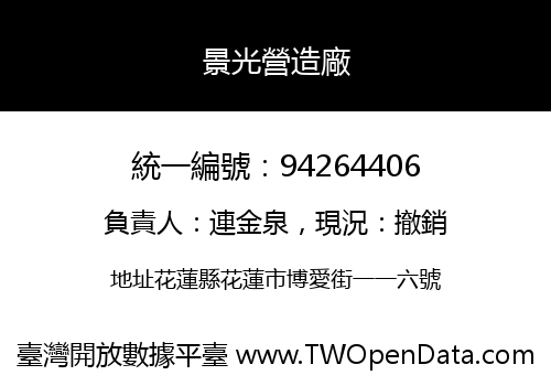 景光營造廠