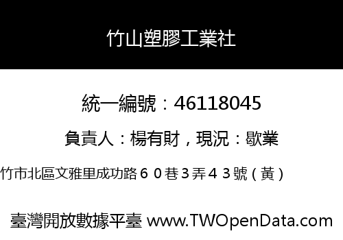 竹山塑膠工業社