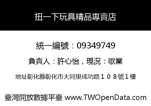 扭一下玩具精品專賣店