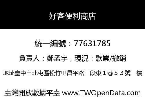 好客便利商店