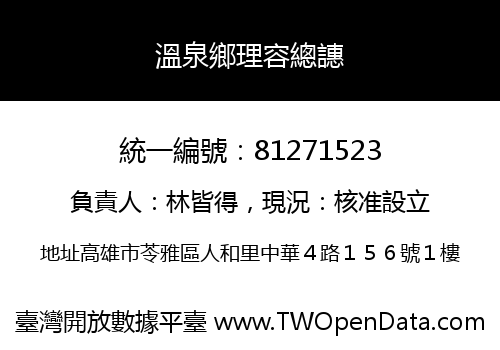 溫泉鄉理容總譓