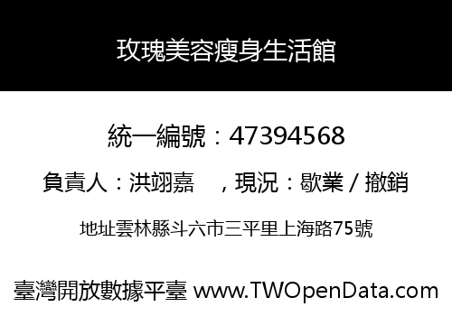 玫瑰美容瘦身生活館