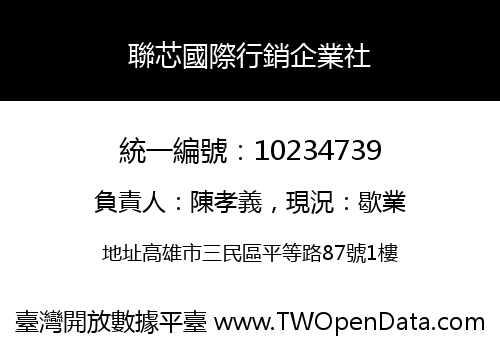 聯芯國際行銷企業社