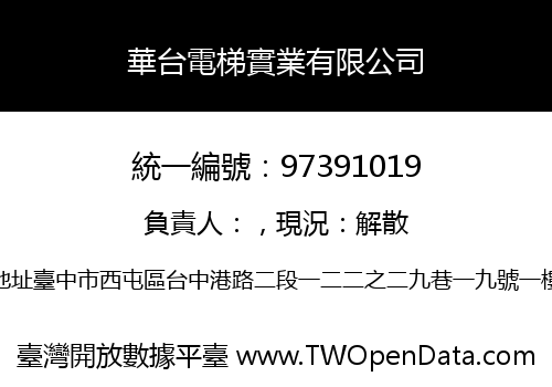 華台電梯實業有限公司