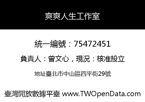 爽爽人生工作室