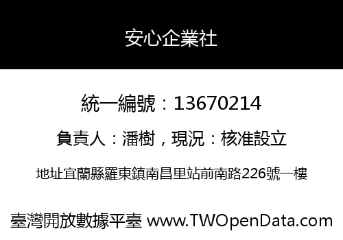 安心企業社