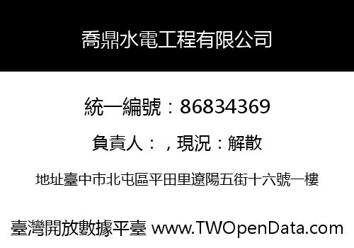喬鼎水電工程有限公司