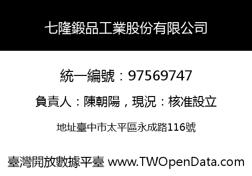 七隆鍛品工業股份有限公司
