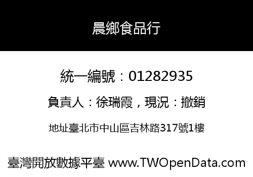 晨鄉食品行